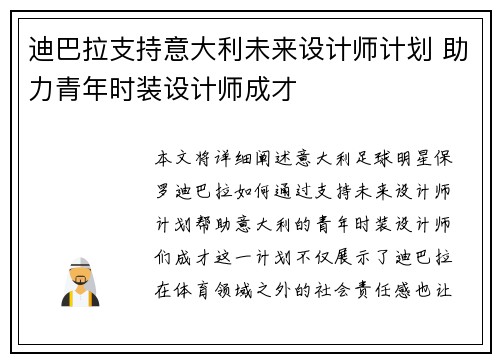 迪巴拉支持意大利未来设计师计划 助力青年时装设计师成才