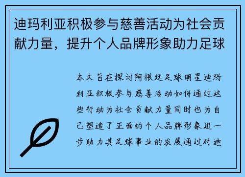 迪玛利亚积极参与慈善活动为社会贡献力量，提升个人品牌形象助力足球事业发展