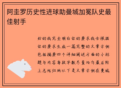 阿圭罗历史性进球助曼城加冕队史最佳射手