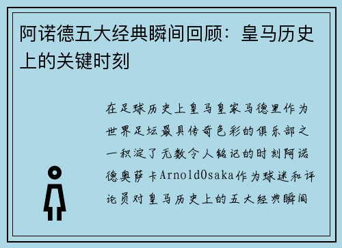 阿诺德五大经典瞬间回顾:皇马历史上的关键时刻 阿诺德五大经典瞬间回顾:皇马历史上的关键时刻