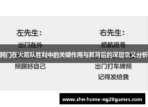 阿门在火箭队胜利中的关键作用与其背后的深层意义分析