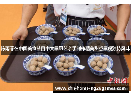 陈雨菲在中国美食节目中大展厨艺亲手制作精美甜点展现独特风味