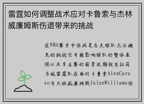 雷霆如何调整战术应对卡鲁索与杰林威廉姆斯伤退带来的挑战 雷霆如何调整战术应对卡鲁索与杰林威廉姆斯伤退带来的挑战