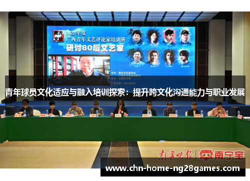 青年球员文化适应与融入培训探索：提升跨文化沟通能力与职业发展