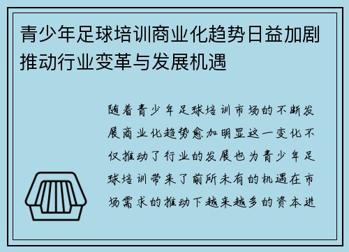 青少年足球培训商业化趋势日益加剧推动行业变革与发展机遇