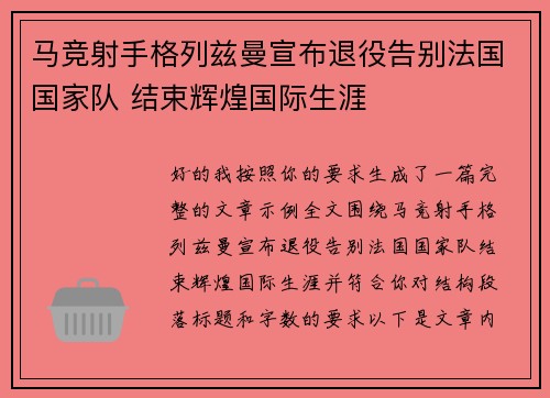 马竞射手格列兹曼宣布退役告别法国国家队 结束辉煌国际生涯