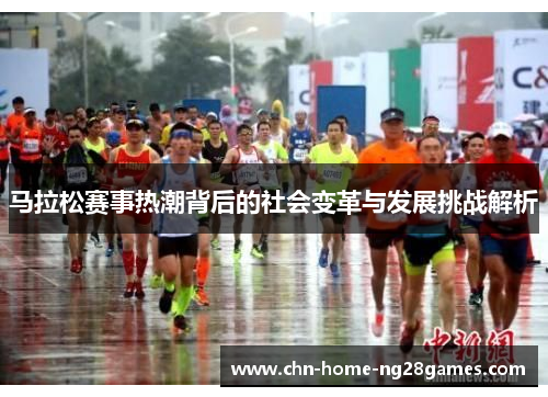 马拉松赛事热潮背后的社会变革与发展挑战解析