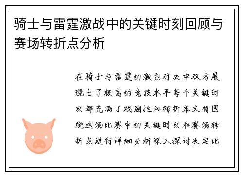 骑士与雷霆激战中的关键时刻回顾与赛场转折点分析 骑士与雷霆激战中的关键时刻回顾与赛场转折点分析