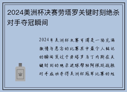 2024美洲杯决赛劳塔罗关键时刻绝杀对手夺冠瞬间