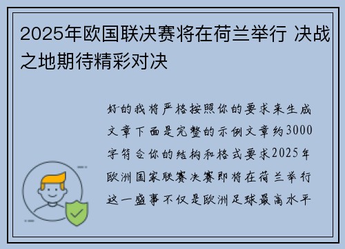 2025年欧国联决赛将在荷兰举行 决战之地期待精彩对决 2025年欧国联决赛将在荷兰举行 决战之地期待精彩对决