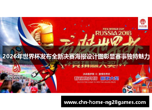 2026年世界杯发布全新决赛海报设计图彰显赛事独特魅力
