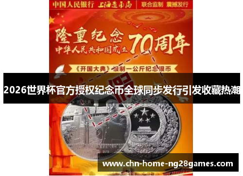 2026世界杯官方授权纪念币全球同步发行引发收藏热潮 2026世界杯官方授权纪念币全球同步发行引发收藏热潮