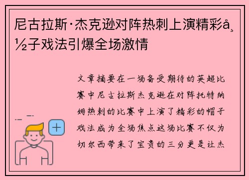 尼古拉斯·杰克逊对阵热刺上演精彩帽子戏法引爆全场激情
