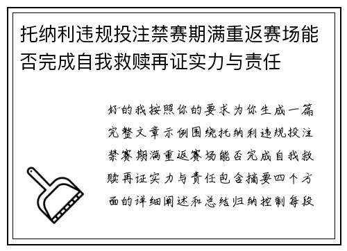 托纳利违规投注禁赛期满重返赛场能否完成自我救赎再证实力与责任