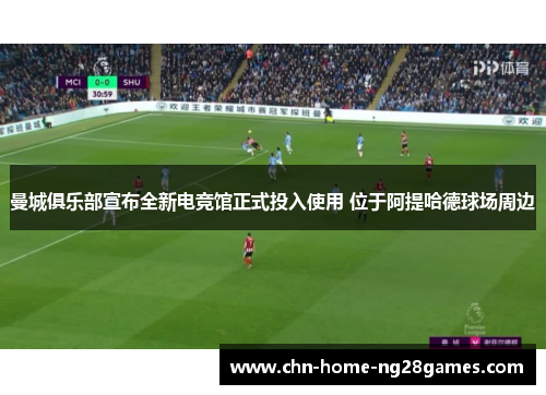 曼城俱乐部宣布全新电竞馆正式投入使用 位于阿提哈德球场周边 曼城俱乐部宣布全新电竞馆正式投入使用 位于阿提哈德球场周边