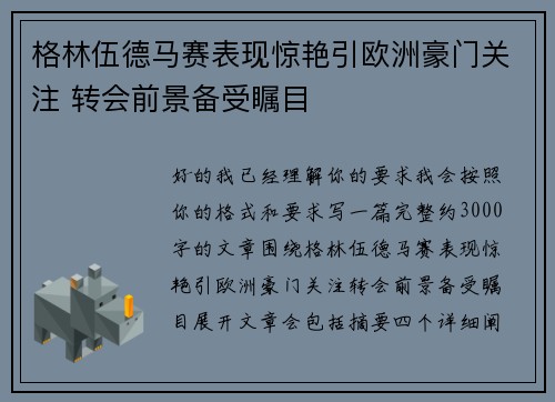 格林伍德马赛表现惊艳引欧洲豪门关注 转会前景备受瞩目