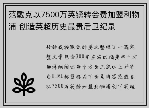 范戴克以7500万英镑转会费加盟利物浦 创造英超历史最贵后卫纪录