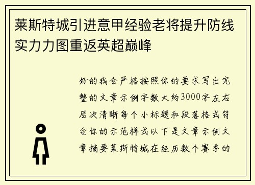 莱斯特城引进意甲经验老将提升防线实力力图重返英超巅峰