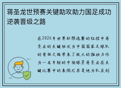 蒋圣龙世预赛关键助攻助力国足成功逆袭晋级之路
