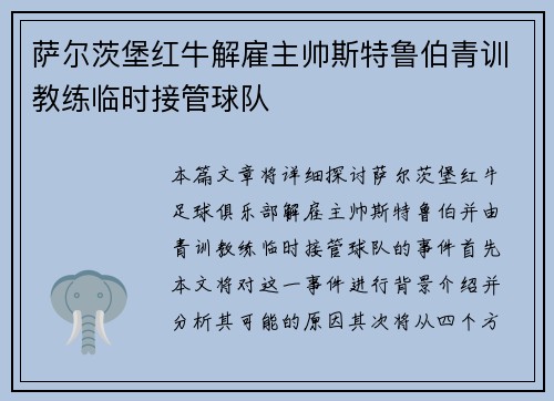 萨尔茨堡红牛解雇主帅斯特鲁伯青训教练临时接管球队