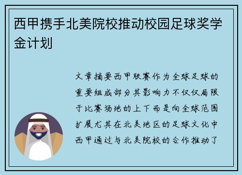 西甲携手北美院校推动校园足球奖学金计划