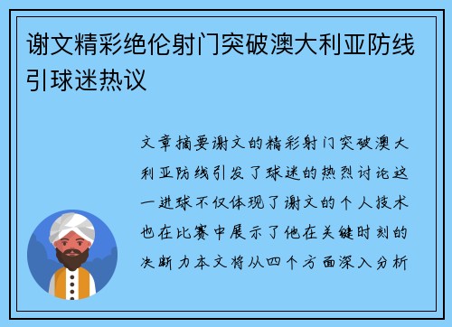 谢文精彩绝伦射门突破澳大利亚防线引球迷热议