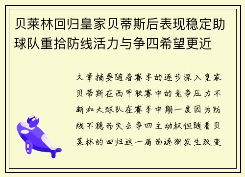 贝莱林回归皇家贝蒂斯后表现稳定助球队重拾防线活力与争四希望更近 贝莱林回归皇家贝蒂斯后表现稳定助球队重拾防线活力与争四希望更近
