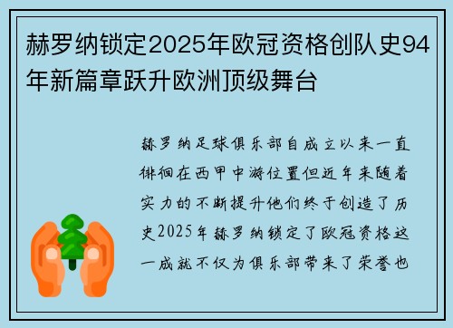 赫罗纳锁定2025年欧冠资格创队史94年新篇章跃升欧洲顶级舞台