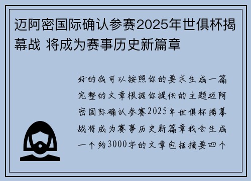 迈阿密国际确认参赛2025年世俱杯揭幕战 将成为赛事历史新篇章