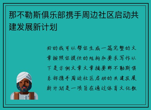 那不勒斯俱乐部携手周边社区启动共建发展新计划