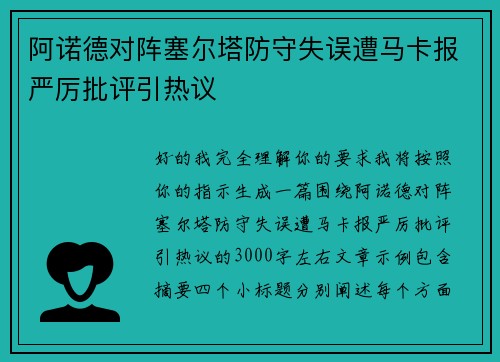 阿诺德对阵塞尔塔防守失误遭马卡报严厉批评引热议
