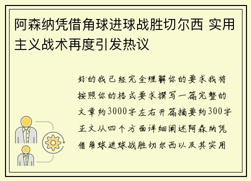 阿森纳凭借角球进球战胜切尔西 实用主义战术再度引发热议
