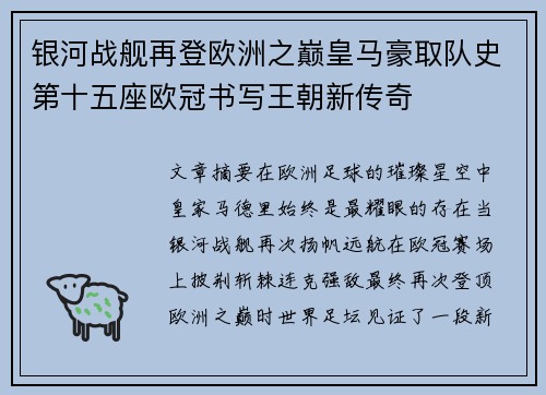 银河战舰再登欧洲之巅皇马豪取队史第十五座欧冠书写王朝新传奇