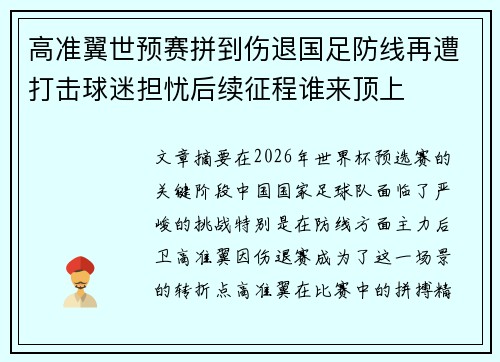 高准翼世预赛拼到伤退国足防线再遭打击球迷担忧后续征程谁来顶上