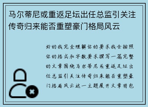 马尔蒂尼或重返足坛出任总监引关注传奇归来能否重塑豪门格局风云