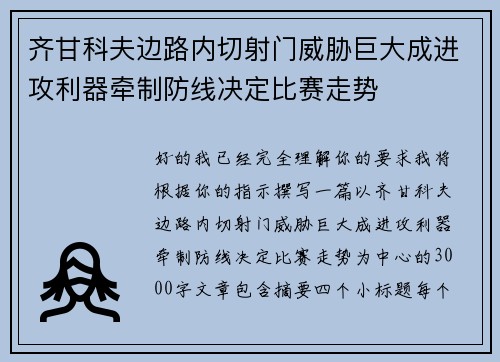 齐甘科夫边路内切射门威胁巨大成进攻利器牵制防线决定比赛走势