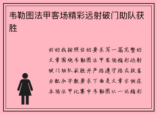 韦勒图法甲客场精彩远射破门助队获胜