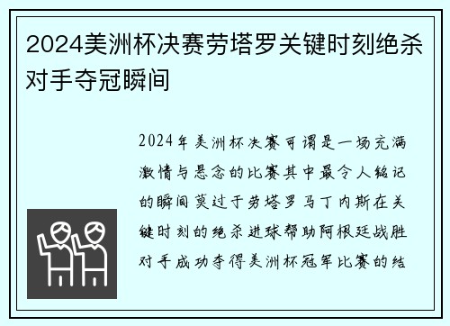 2024美洲杯决赛劳塔罗关键时刻绝杀对手夺冠瞬间