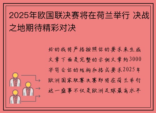 2025年欧国联决赛将在荷兰举行 决战之地期待精彩对决
