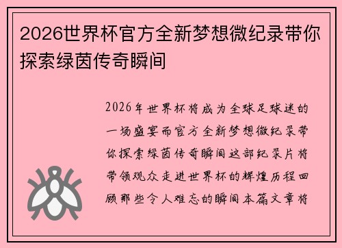 2026世界杯官方全新梦想微纪录带你探索绿茵传奇瞬间