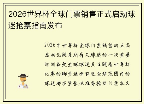 2026世界杯全球门票销售正式启动球迷抢票指南发布