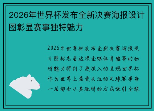 2026年世界杯发布全新决赛海报设计图彰显赛事独特魅力