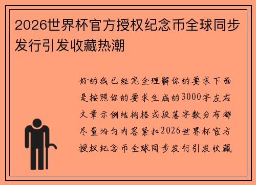 2026世界杯官方授权纪念币全球同步发行引发收藏热潮 2026世界杯官方授权纪念币全球同步发行引发收藏热潮