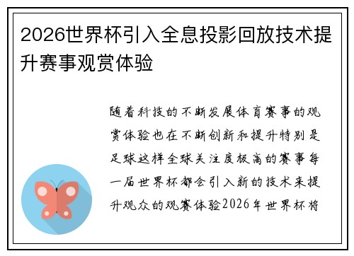 2026世界杯引入全息投影回放技术提升赛事观赏体验