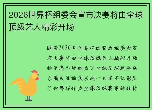 2026世界杯组委会宣布决赛将由全球顶级艺人精彩开场
