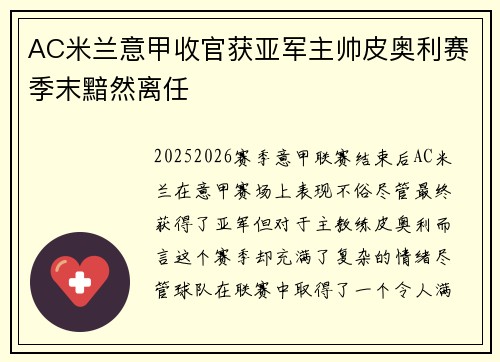 AC米兰意甲收官获亚军主帅皮奥利赛季末黯然离任 AC米兰意甲收官获亚军主帅皮奥利赛季末黯然离任