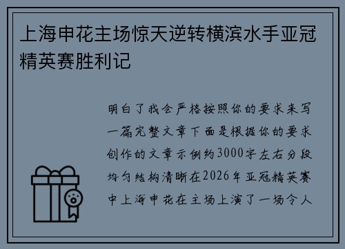 上海申花主场惊天逆转横滨水手亚冠精英赛胜利记