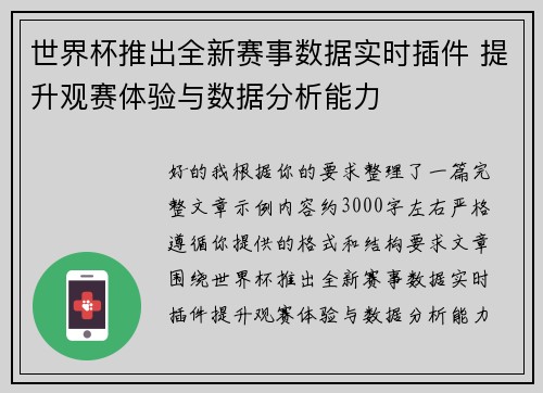 世界杯推出全新赛事数据实时插件 提升观赛体验与数据分析能力