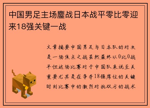 中国男足主场鏖战日本战平零比零迎来18强关键一战