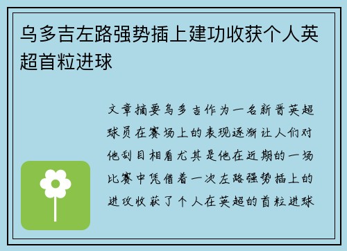 乌多吉左路强势插上建功收获个人英超首粒进球